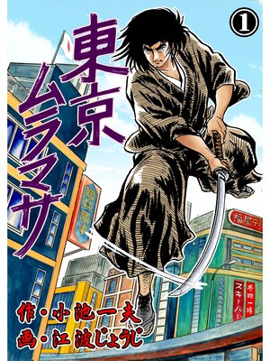 cover image of 東京ムラマサ　1